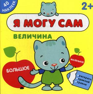 Я могу сам. Величина