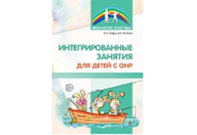 АКЦИЯ Интегрированные занятия для детей с ОНР/ Гайдук Л.Л., Жужома В.Х.