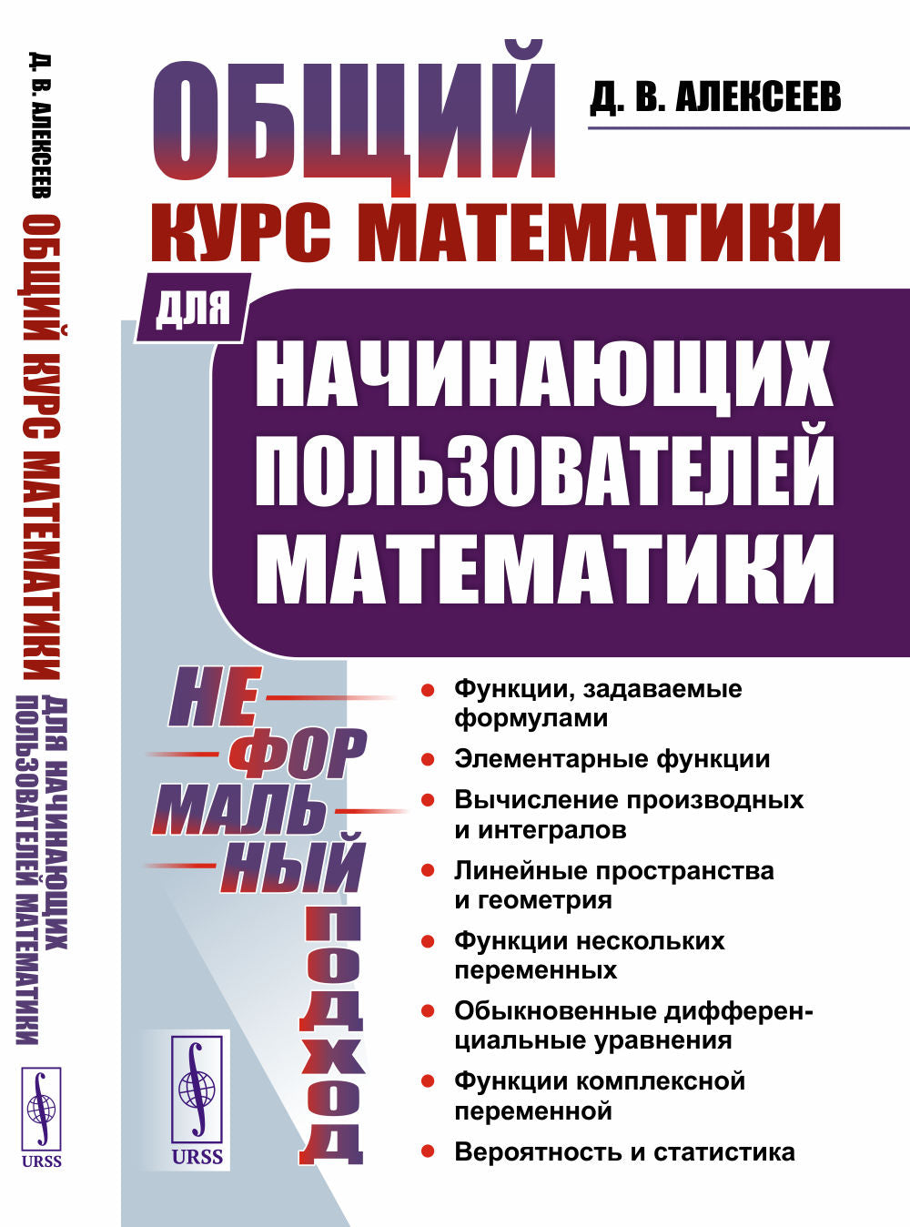 Общий курс математики: Для начинающих пользователей математики