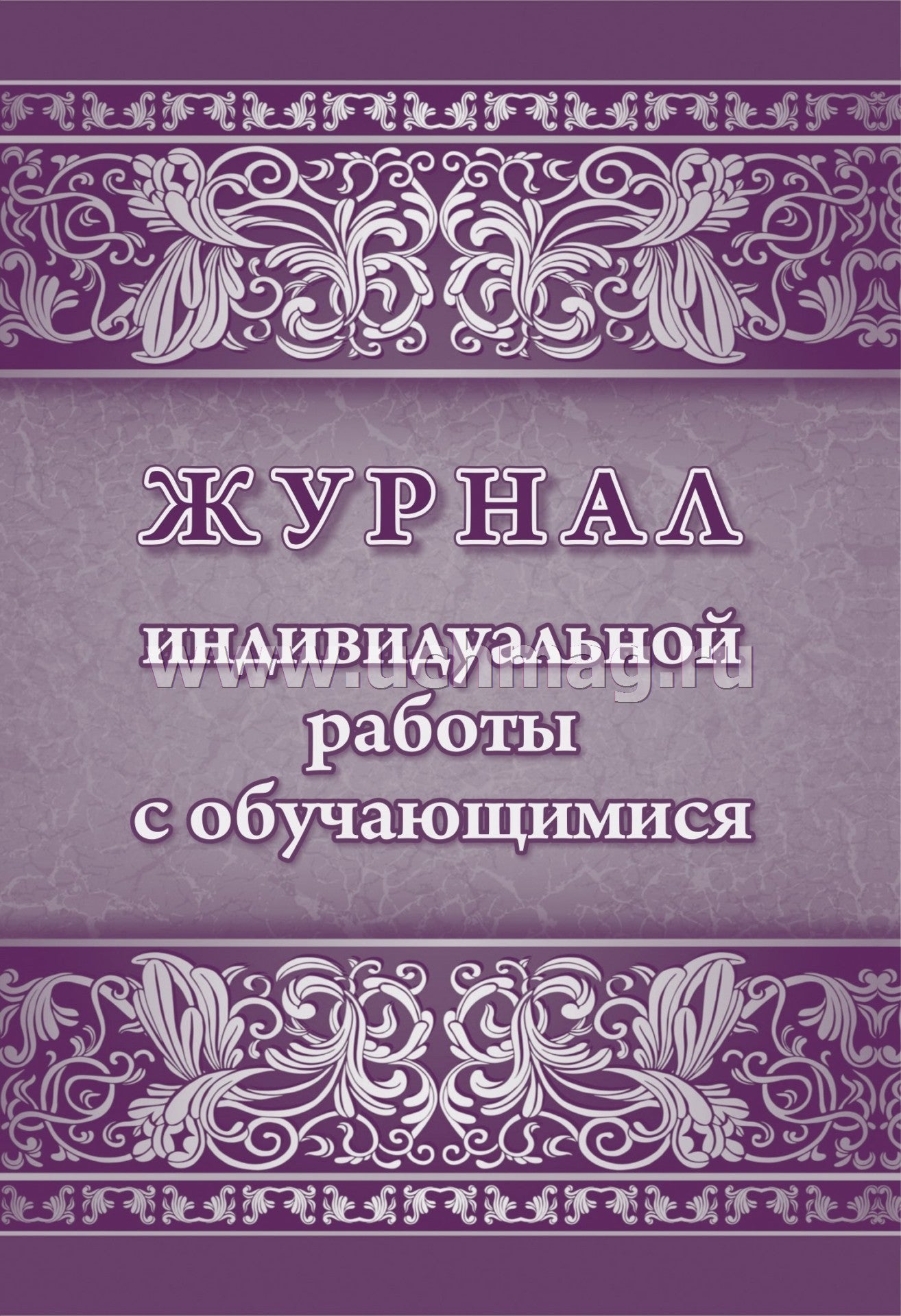 Журнал индивидуальной работы с обучающимися (Формат А4, обложка мелов. картон, блок писчая 60) 32 стр.