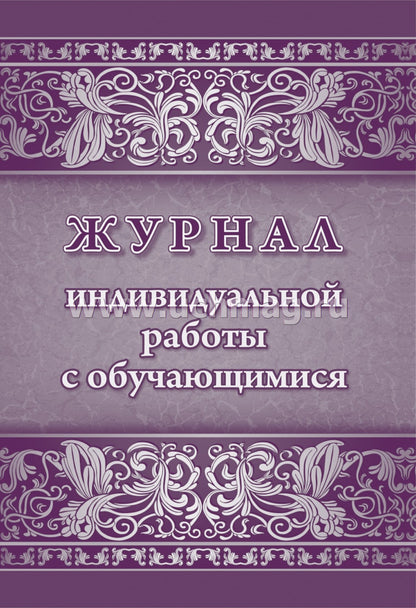 Журнал индивидуальной работы с обучающимися (Формат А4, обложка мелов. картон, блок писчая 60) 32 стр.
