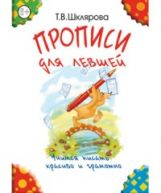 Прописи для левшей. Учимся писать красиво и грамотно. Учебное пособие для детей 7 лет. 2-е изд., стер (черно-белые)