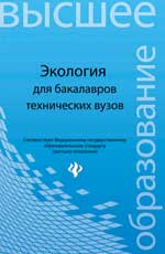 Экология:учеб.пособие для бакалавров технич.вузов