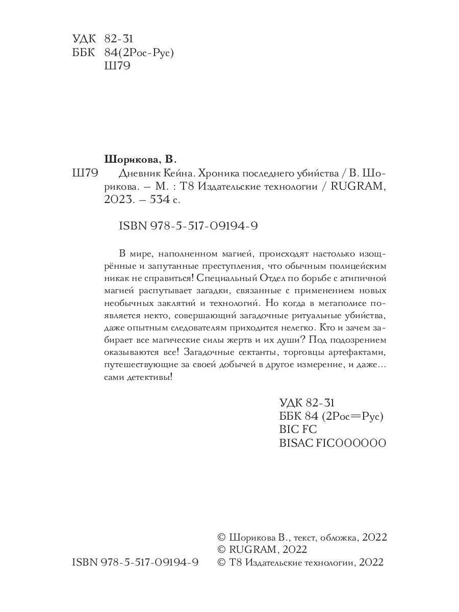 Дневник Кейна. Хроника последнего убийства