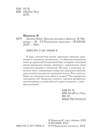 Дневник Кейна. Хроника последнего убийства