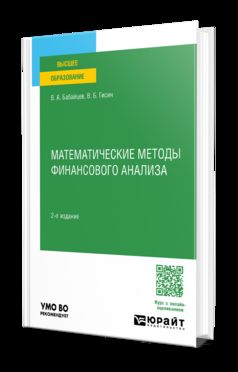 МАТЕМАТИЧЕСКИЕ МЕТОДЫ ФИНАНСОВОГО АНАЛИЗА 2-е изд., испр. и доп. Учебное пособие для вузов