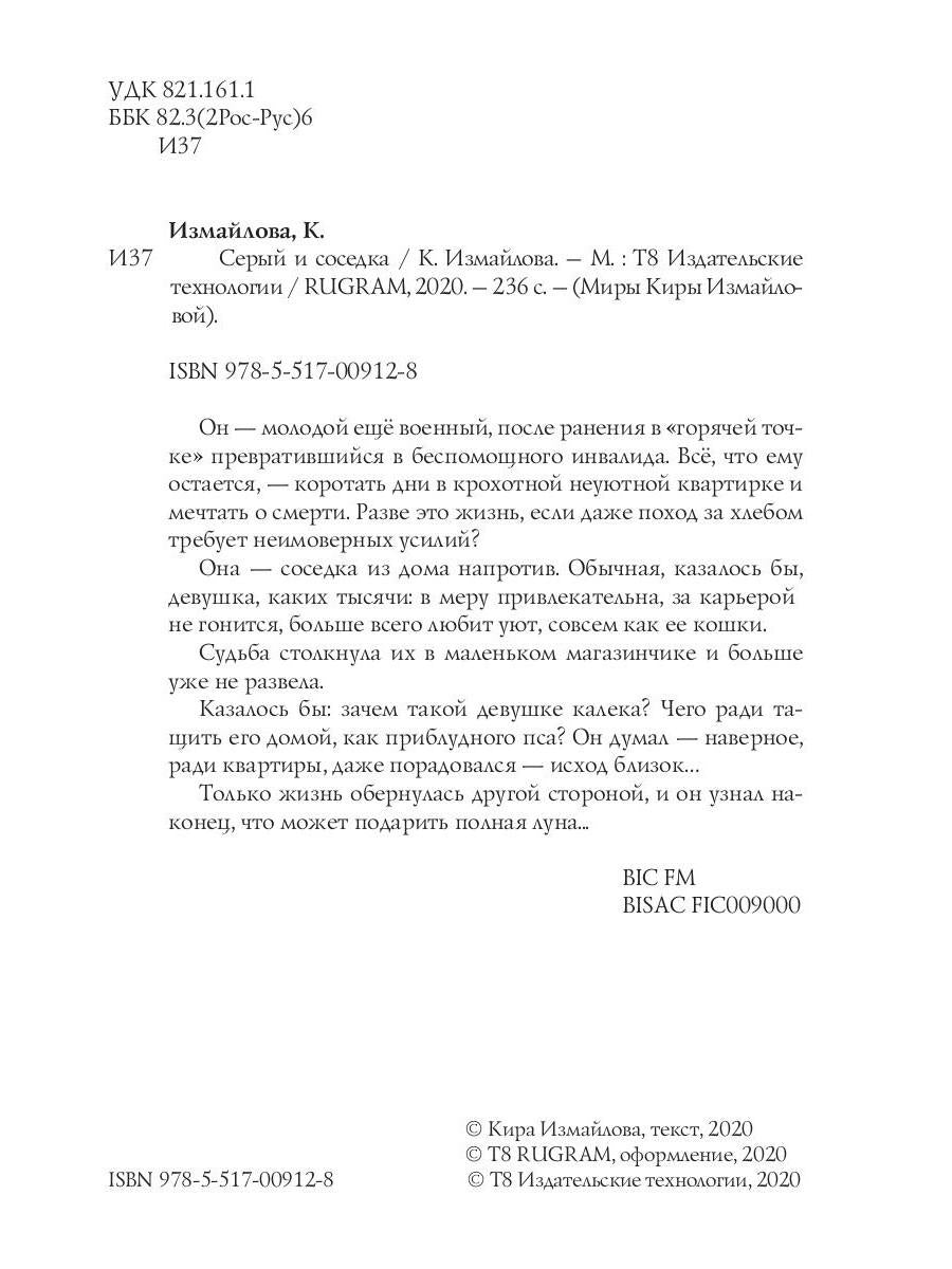 Рип.Измайлова Серый и соседка(авт.серия фант)