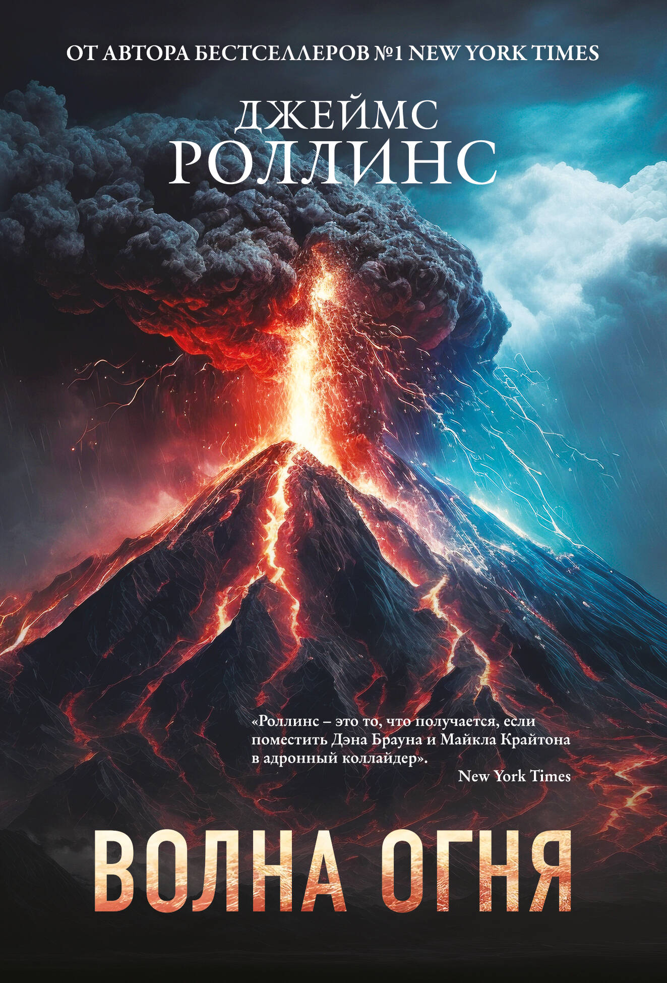 Волна огня (Сигма, #17)
