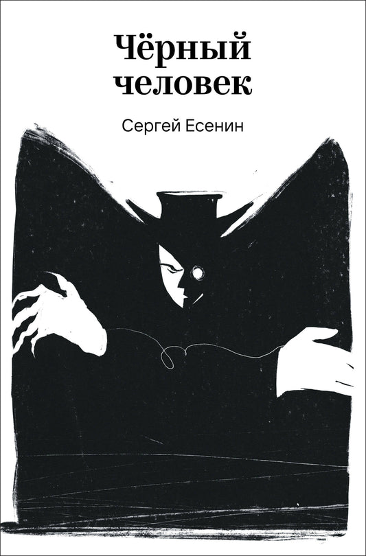 Черный человек