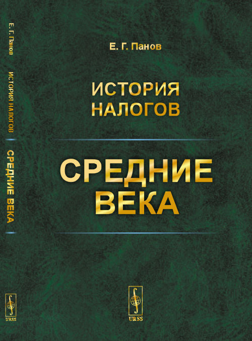 История налогов: Средние века