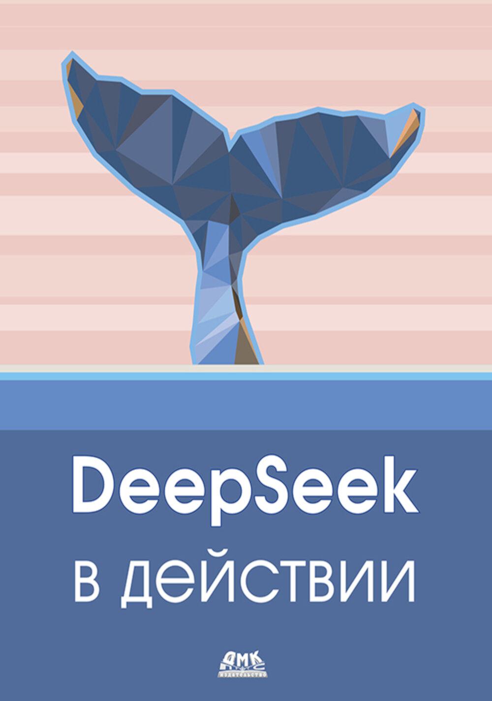 DeepSeek в действии