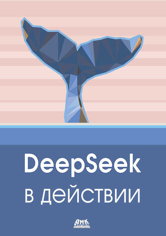 DeepSeek в действии