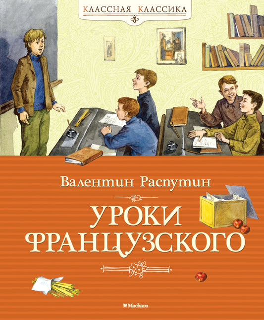 Уроки французский