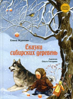 Сказки народов России. Сказки сибирских деревень.