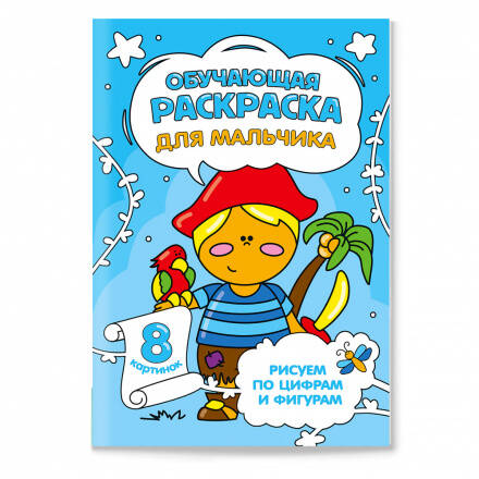 Обучающая раскраска по цифрам и фигурам. Для мальчика. 14,8х21 см. 8 стр. ГЕОДОМ