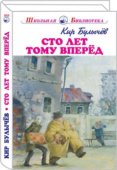 Сто лет тому вперёд с ч/белыми рисунками