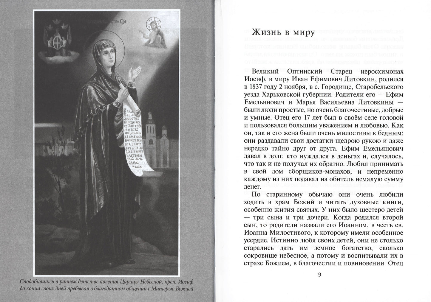 Избранник Божией Матери. Преподобный Иосиф Оптинский: житие и наставления. 3-е изд