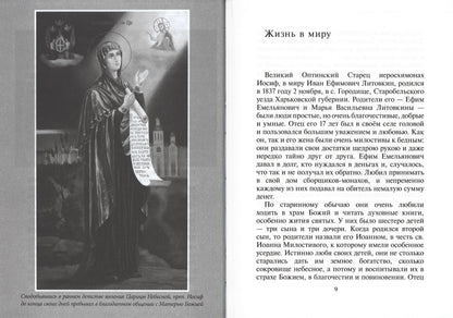 Избранник Божией Матери. Преподобный Иосиф Оптинский: житие и наставления. 3-е изд