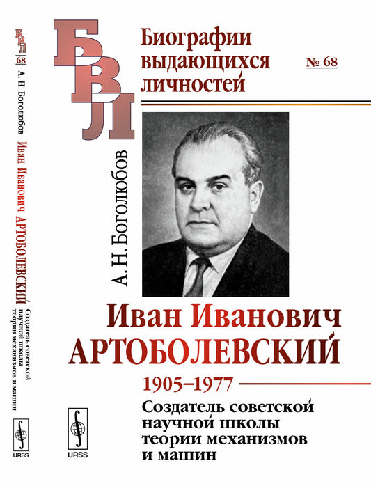 Иван Иванович Артоболевский: 1905--1977. Создатель советской научной школы концепций и машин.