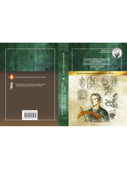 Путешествия капитана Александра: в 4 т. Том 1. Большие дети моря; Киты и люди