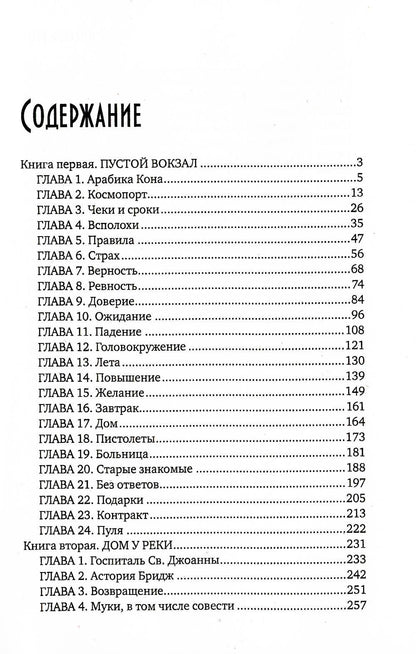 Вокзал мертвых душ. Кн. 1: Пустой вокзал. Кн. 2: Дом у реки
