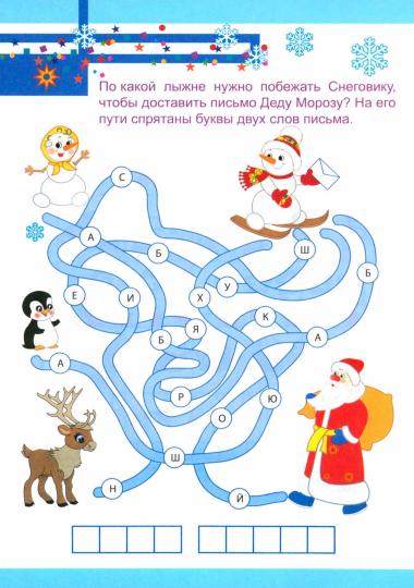Новогодние развивашки. Квест-шифровка. Письмо Деду Морозу: для детей 6-7 лет. 32 стр.