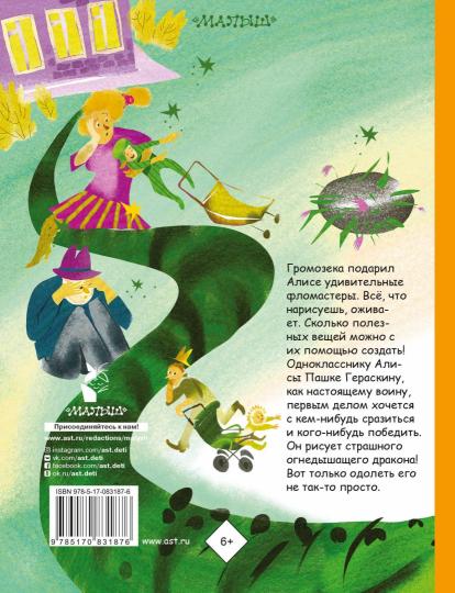 Алиса Селезнёва и Дракон