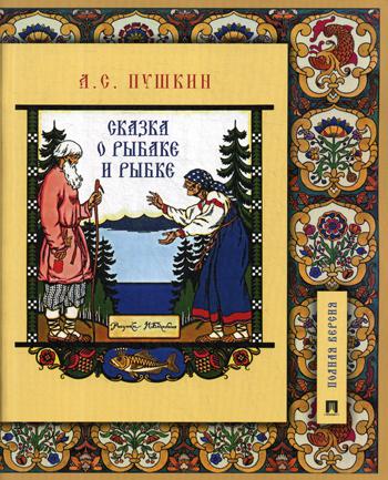 Сказка о рыбаке и рыбке: подробно иллюстрированный комментарий