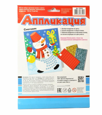 Новый год. Набор для творчества. Аппликация "Снеговик"