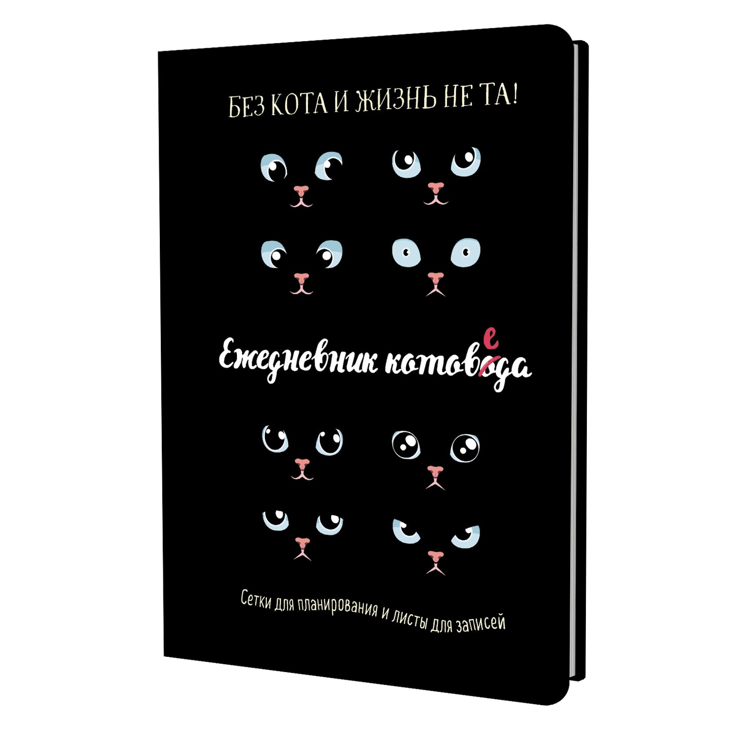 Ежедневник занятого котика котоведа (черный)