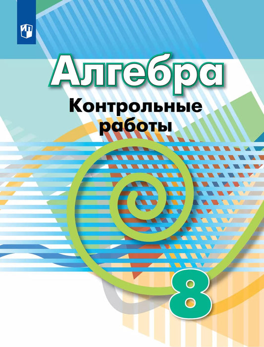 Алгебра 8кл [Контрольные работы]