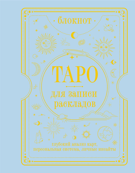 Блокнот Таро для записи раскладов