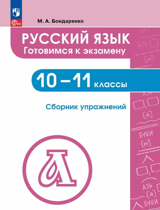 Русский язык 10-11кл Готовимся к экзам.Сборник упр