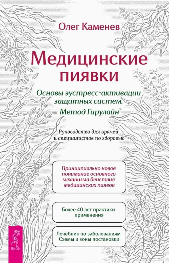 Медицинские пиявки. Основы эустресс-акт защ (6533)