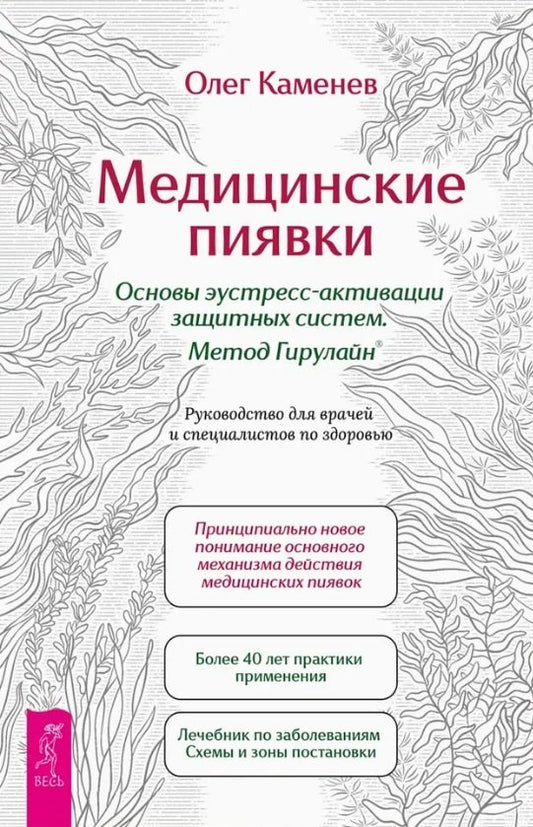Медицинские пиявки. Основы эустресс-акт защ (6533)