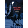 Городской детектив. Охота за мехами в Париже_