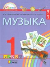 Красильникова. Музыка. 1 кл. Учебник. (ФГОС).