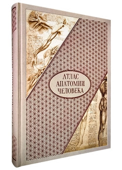 Атлас анатомии человека. Все органы человеческого тела. Grande collection