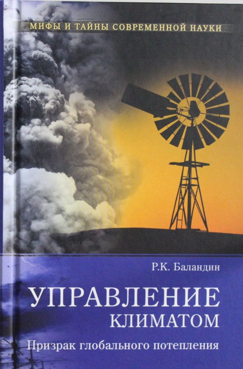 МТСН Управление климатом. Призрак глобального потепления  (12+)