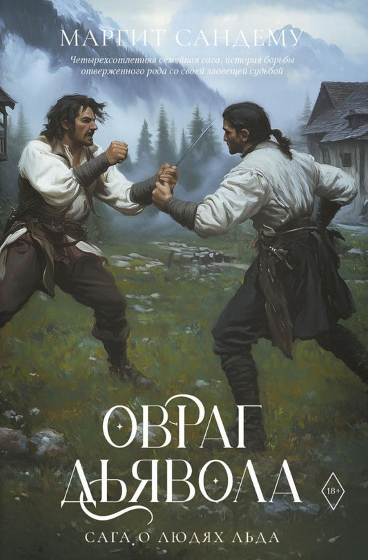 Овраг Дьявола. Т. 21. Сандему М.