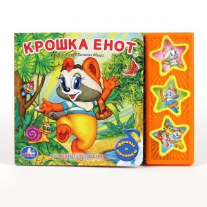 «УМКА». КРОШКА ЕНОТ. (3 МУЗЫКАЛЬНЫЕ КНОПКИ).ФОРМАТ: 206Х150ММ. ОБЪЕМ: 6 КАРТ. СТР. в кор.30шт