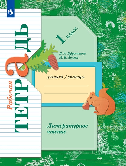 Ефросинина 1 кл. (ФП 2021) Лит. чтение. Раб. тетрадь/Долгих
