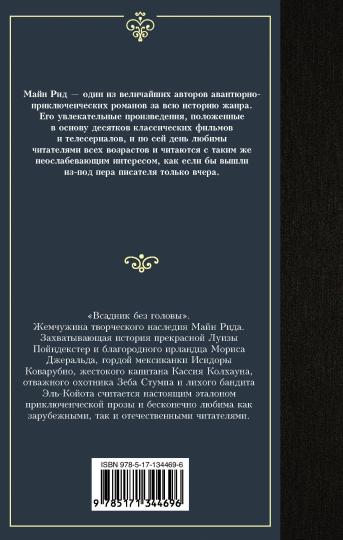 Всадник без головы