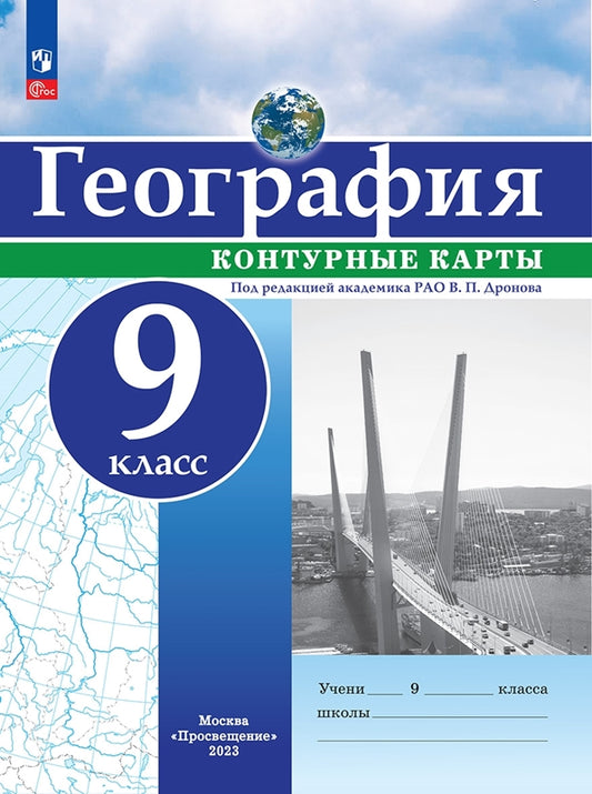 Контурные карты. 9 кл. География. РГО (универсальные) Под ред. В.П. Дронова (переработанные)