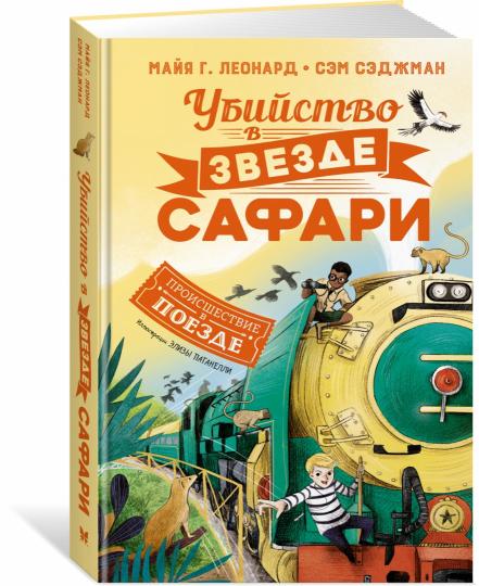 Убийство в «Звезде Сафари»