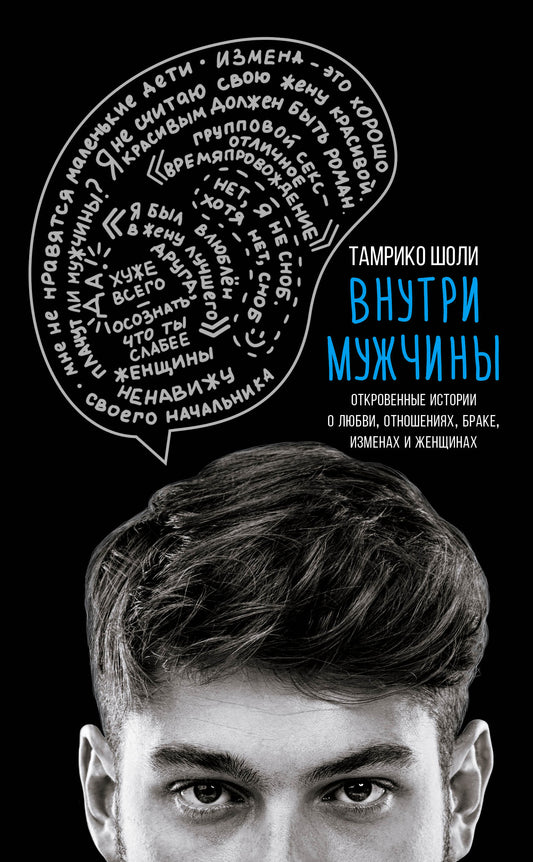 Внутри мужчины. Откровенные истории о любви, отношениях, браке, изменах и женщинах