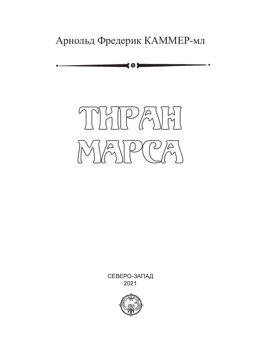 Тиран Марса