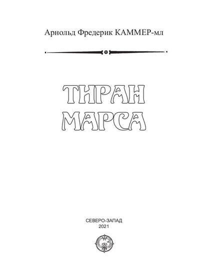 Тиран Марса