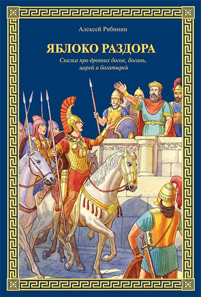 Яблоко раздора. Сказка про древних богов, богинь, царей и богатырей, Алексей Рябинин