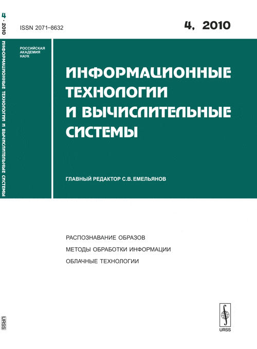 Информационные технологии и вычислительные системы, №4, 2010